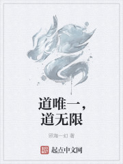 道唯一，道無限
