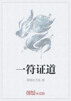 一符證道