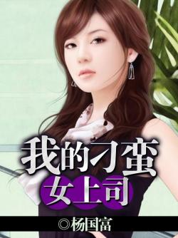 我的刁蠻女上司