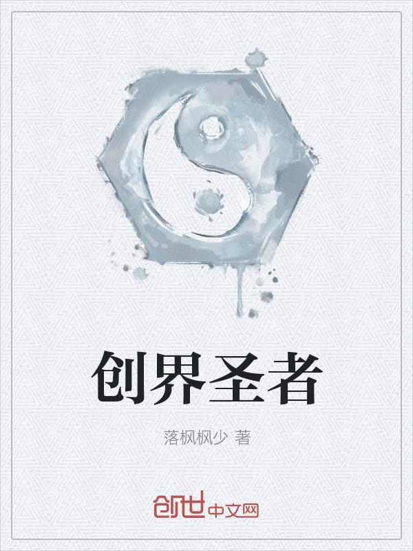 創界聖者