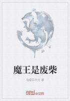 魔王是廢柴