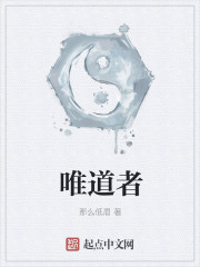 唯道者