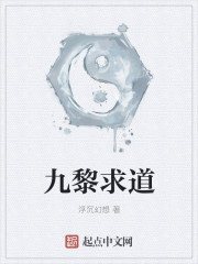 九黎求道