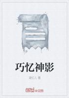 巧憶神影