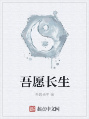 吾願長生