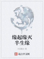 緣起緣滅半生緣