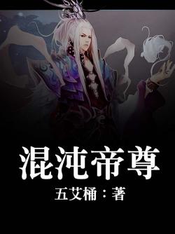 混沌帝尊