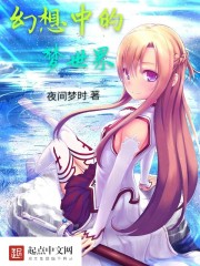 幻想中的夢世界