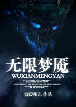 無限夢魘