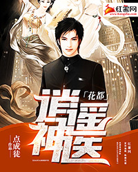 花都逍遙神醫