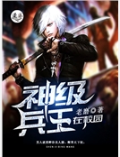 神級兵王在校園