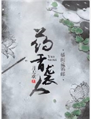 藥香襲人：嬌閨藏錦郎
