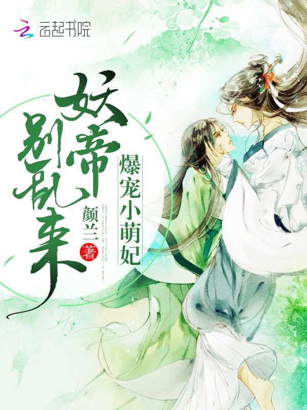 爆寵小萌妃:妖帝,別亂來! 爆寵小萌妃:妖帝,別亂來!