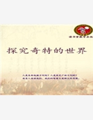 探究奇特的世界