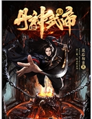 丹神武帝
