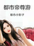 都市帝尊遊