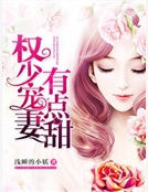 軍少寵妻有點甜