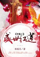 神魔之盛世紅蓮
