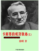 卡耐基的成功軌跡(七) 卡耐基的成功軌跡(七)