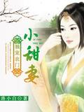 獨寵農門小甜妻