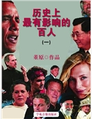 曆史上最有影響的百人(一)精裝
