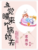 一覺睡來個病嬌夫
