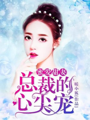 蜜愛甜妻:總裁的心尖寵 蜜愛甜妻:總裁的心尖寵