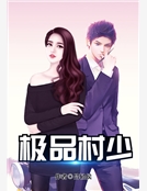 極品村少