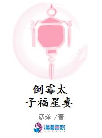 倒黴太子福星妻