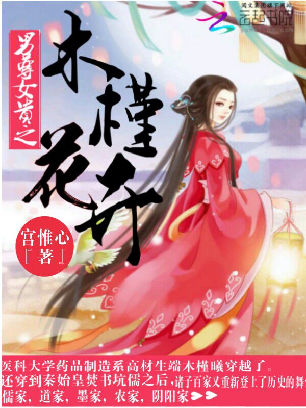 男尊女貴之木槿花開 男尊女貴之木槿花開