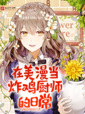 在美漫當炸雞廚師的日常