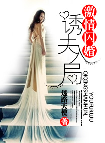 激情閃婚，誘夫入局