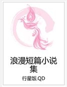 浪漫短篇小說集