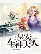 早安，車神大人！