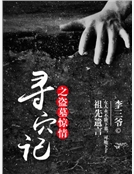尋穴記之盜墓驚情