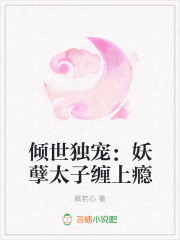 傾世獨寵：妖孽太子纏上癮