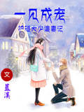 一見成寵：護短大少追妻記