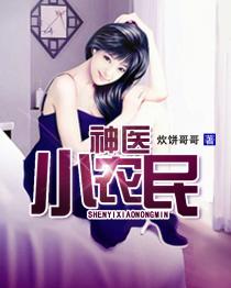 神醫小農民