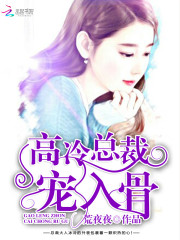高冷總裁，寵入骨！