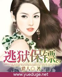 逃獄保鏢
