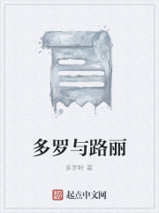 多羅與路麗