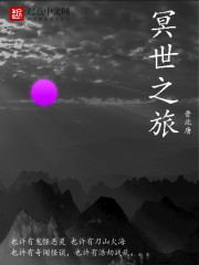 冥世之旅