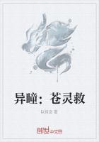 異瞳：蒼靈救