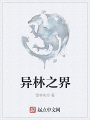 異林之界