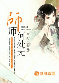 師師何處無