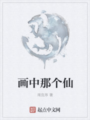 畫中那個仙