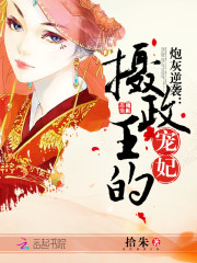 炮灰逆襲：攝政王的寵妃