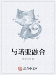 與諾亞融合