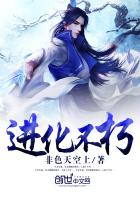 進化不朽