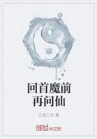 回首魔前再問仙